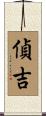 偵吉 Scroll