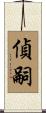 偵嗣 Scroll