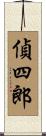 偵四郎 Scroll