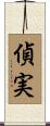 偵実 Scroll