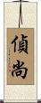 偵尚 Scroll