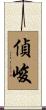 偵峻 Scroll