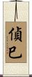 偵巳 Scroll