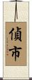 偵市 Scroll