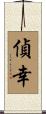 偵幸 Scroll