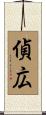 偵広 Scroll
