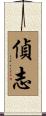 偵志 Scroll
