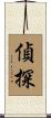 偵探 Scroll