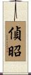 偵昭 Scroll