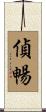 偵暢 Scroll