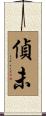 偵未 Scroll