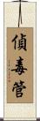 偵毒管 Scroll