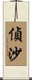 偵沙 Scroll