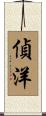 偵洋 Scroll