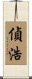 偵浩 Scroll