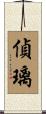 偵璃 Scroll