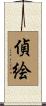 偵絵 Scroll