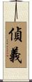 偵義 Scroll