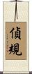 偵規 Scroll