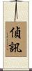 偵訊 Scroll