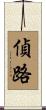 偵路 Scroll