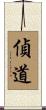 偵道 Scroll
