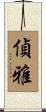偵雅 Scroll