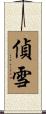 偵雪 Scroll