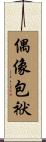 偶像包袱 Scroll