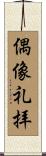 偶像礼拝 Scroll