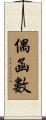 偶函數 Scroll