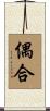 偶合 Scroll