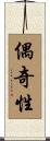 偶奇性 Scroll
