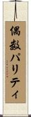 偶数パリティ Scroll