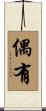 偶有 Scroll