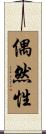 偶然性 Scroll