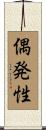 偶発性 Scroll