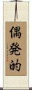 偶発的 Scroll