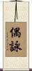 偶詠 Scroll