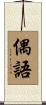 偶語 Scroll