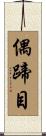 偶蹄目 Scroll