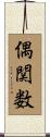 偶関数 Scroll