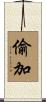 偷加 Scroll