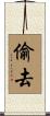 偷去 Scroll