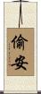 偷安 Scroll