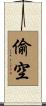 偷空 Scroll