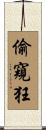 偷窺狂 Scroll