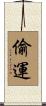 偷運 Scroll