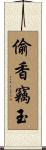 偷香竊玉 Scroll