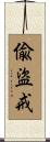 偸盜戒 Scroll